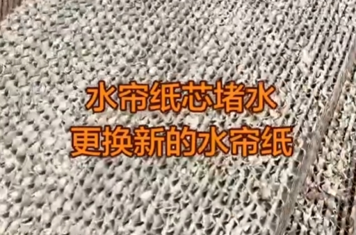更换水帘纸